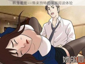 韩漫羞羞——带来独特的漫画阅读体验