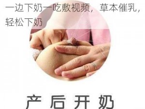 一边下奶一吃敷视频，草本催乳，轻松下奶