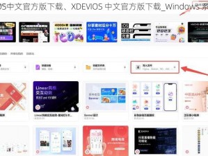 XDEVIOS中文官方版下载、XDEVIOS 中文官方版下载_Windows 系统通用