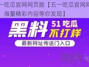 五一吃瓜官网网页版【五一吃瓜官网网页版，海量精彩内容等你发现】