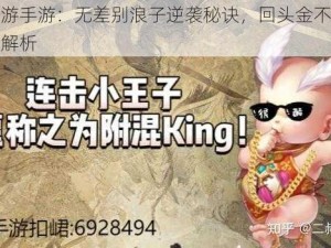 大话西游手游：无差别浪子逆袭秘诀，回头金不换技能战术大解析