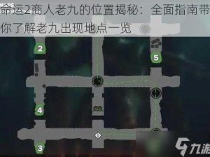 命运2商人老九的位置揭秘：全面指南带你了解老九出现地点一览