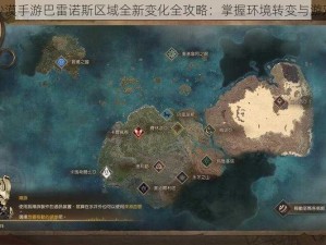 黑色沙漠手游巴雷诺斯区域全新变化全攻略：掌握环境转变与游戏策略