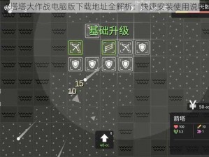 《塔塔大作战电脑版下载地址全解析：快速安装使用说明》