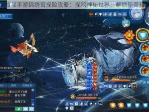 奥拉星手游锦绣宫探险攻略：探秘神秘世界，解锁新奇玩法