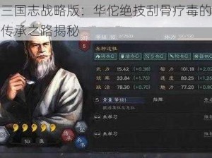 三国志战略版：华佗绝技刮骨疗毒的传承之路揭秘