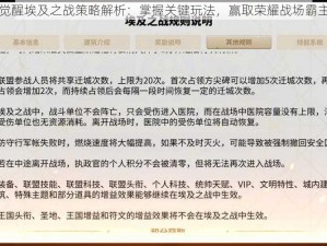 万国觉醒埃及之战策略解析：掌握关键玩法，赢取荣耀战场霸主地位