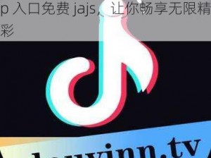 抖抈app入口免费jajs、抖抈 app 入口免费 jajs，让你畅享无限精彩