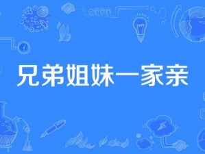 姐妹花合家欢15普通话—姐妹花合家欢 15 普通话：家庭聚会中的温馨时刻