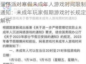 蛋仔派对寒假未成年人游戏时间限制通知：未成年玩家假期游戏时长规定解析