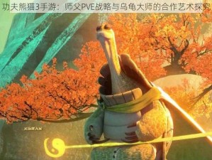 功夫熊猫3手游：师父PVE战略与乌龟大师的合作艺术探究