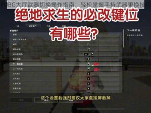 PUBG大厅武器切换操作指南：轻松掌握手持武器更换技巧