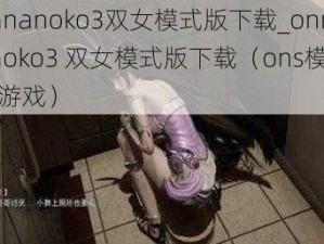 onnanoko3双女模式版下载_onnanoko3 双女模式版下载（ons模拟器游戏）