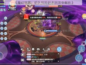 《魔幻世界：组队探险副本玩法全解析》