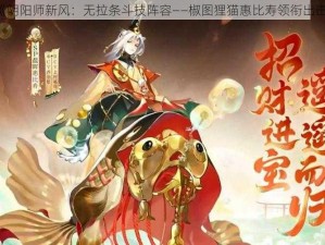 《阴阳师新风：无拉条斗技阵容——椒图狸猫惠比寿领衔出击》