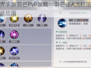 完美世界手游羽芒PVP攻略：羽芒走A流打法教学解析及实战应用