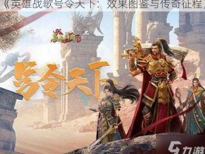 《英雄战歌号令天下：效果图鉴与传奇征程》