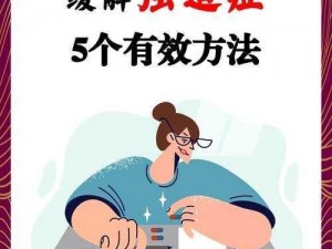 奈瘾问题解决方法—如何解决奈瘾问题？