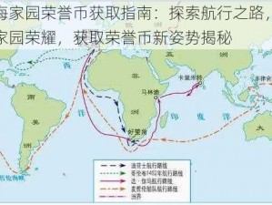 航海家园荣誉币获取指南：探索航行之路，共建家园荣耀，获取荣誉币新姿势揭秘