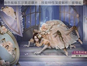 第五人格新角色蜘蛛瓦尔莱塔曝光，技能特性深度解析：蜘蛛能力究竟如何？