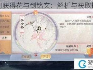 如何获得花与剑铭文：解析与获取指南