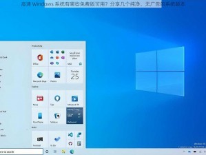 高清 Windows 系统有哪些免费版可用？分享几个纯净、无广告的系统版本