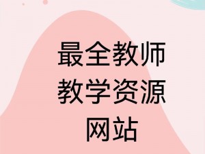 体育老师抱着我做了一节课网站，免费无广告，资源丰富