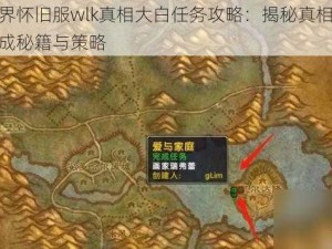 魔兽世界怀旧服wlk真相大白任务攻略：揭秘真相大白任务的完成秘籍与策略