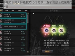 穿越火线符文合成大师级技巧心得分享：解锁高效合成策略与揭秘符文能量之源