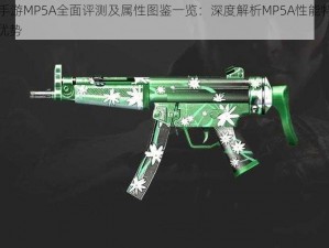 CF手游MP5A全面评测及属性图鉴一览：深度解析MP5A性能特点与优势