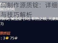 如何制作源质锭：详细步骤与技巧解析