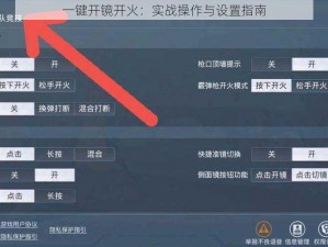 一键开镜开火：实战操作与设置指南