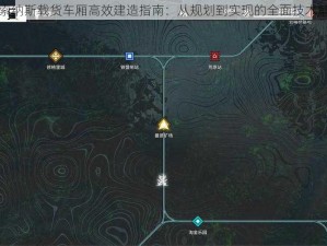 雷索纳斯载货车厢高效建造指南：从规划到实现的全面技术解析