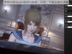 堕落玩偶Steam版游玩指南：价格、下载及操作详解