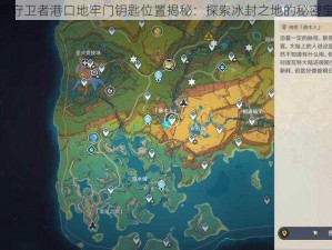 冰原守卫者港口地牢门钥匙位置揭秘：探索冰封之地的秘密宝藏