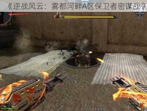 《逆战风云：雾都河畔A区保卫者密谋战》