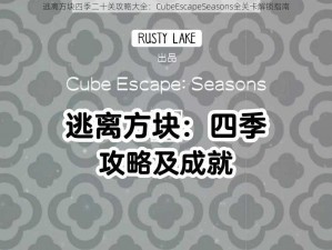 逃离方块四季二十关攻略大全：CubeEscapeSeasons全关卡解锁指南