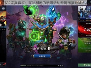 DOTA2盛宴再临：阿哈利姆的馈赠活动专属链接地址大放送