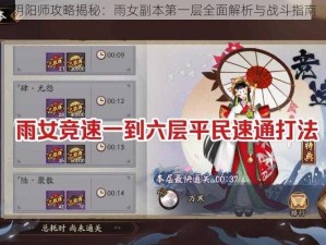 阴阳师攻略揭秘：雨女副本第一层全面解析与战斗指南