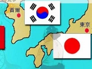 日本vs韩国-日本和韩国：东亚文化的碰撞与竞争