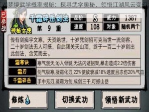 江湖梦境武学概率揭秘：探寻武学奥秘，领悟江湖风云变幻之道