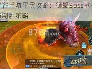 龙之谷手游平民攻略：狮蝎Boss挑战详解与制胜策略