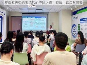 获得超级胬肉系统后的应对之道：理解、适应与管理