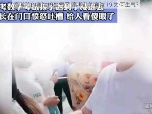 高考前的宾馆19生气了;高考前的宾馆 19 为何生气？