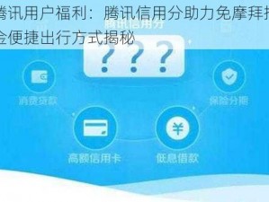 腾讯用户福利：腾讯信用分助力免摩拜押金便捷出行方式揭秘