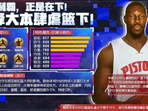 最强NBA本华莱士全面解析：属性数据评测与实战表现评价