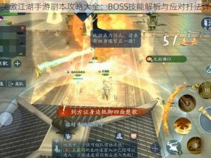 新笑傲江湖手游副本攻略大全：BOSS技能解析与应对打法详解