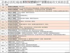 忍者必须死3秘卷系统深度解析：全面揭秘符文系统总览