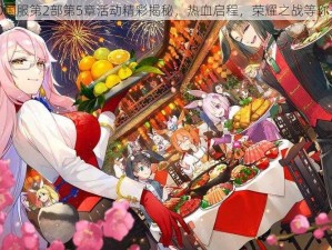 FGO国服第2部第5章活动精彩揭秘，热血启程，荣耀之战等你来战