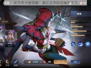 关于杰卡提丽娜：真红女杰的召唤师传奇